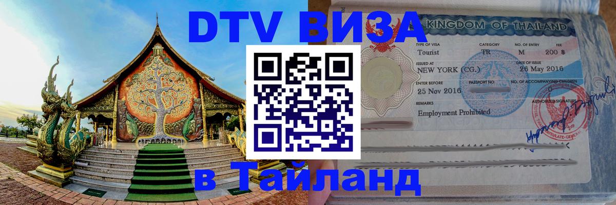 DTV Visa Тайланд купить 