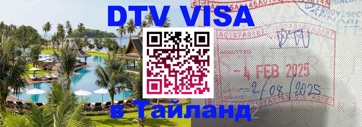 Электронная виза DTV в Тайланд Благовещенск 