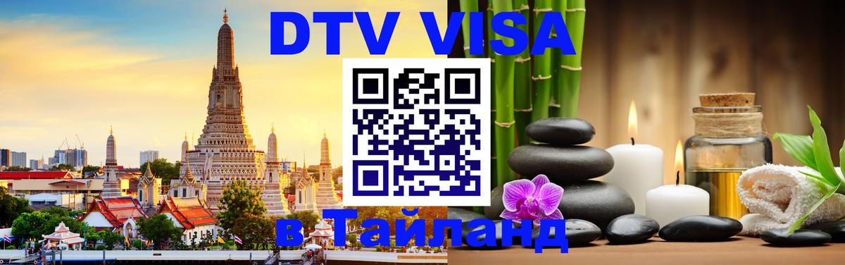Стоимость и условия DTV визы — оформление в Таиланд под ключ - Благовещенск  20.11.2025 